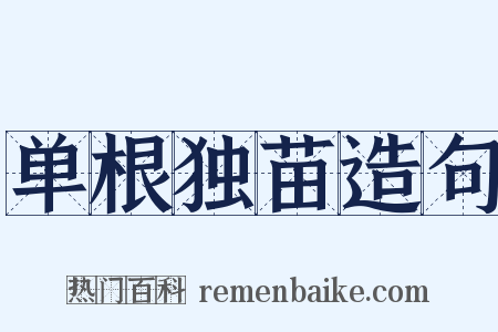 单根独苗造句是什么意思的图片